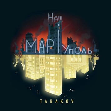 TABAKOV – Наш Маріуполь