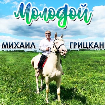Михаил Грицкан – Молодой