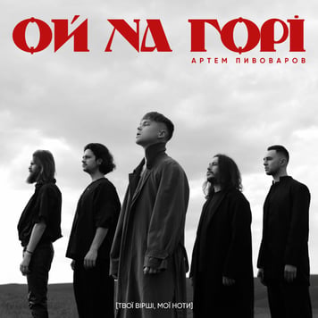 Артем Пивоваров – Ой на горі