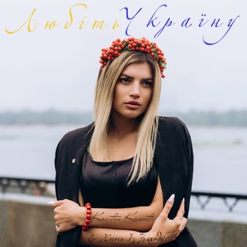 Kristin Kravets & Хтось Із Заходу – Любіть Україну