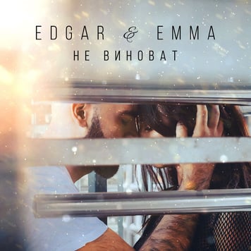 EDGAR & EMMA – Не виноват