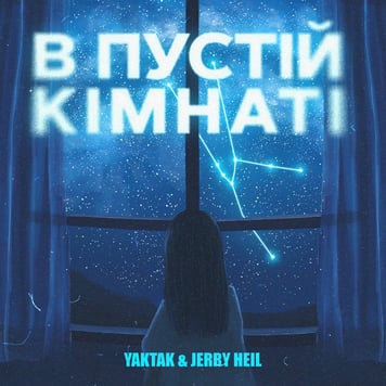 YAKTAK & Jerry Heil – В пустій кімнаті