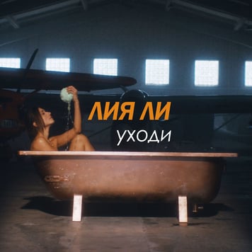 Лия Ли – Уходи
