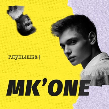 MK’ONE – Глупышка