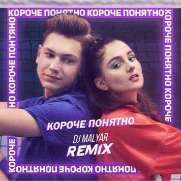 Анна Тринчер – Короче, понятно (Malyar Remix)