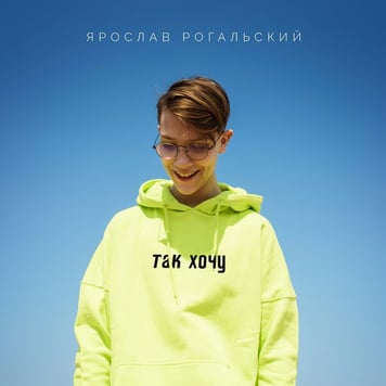 Ярослав Рогальский – Так хочу