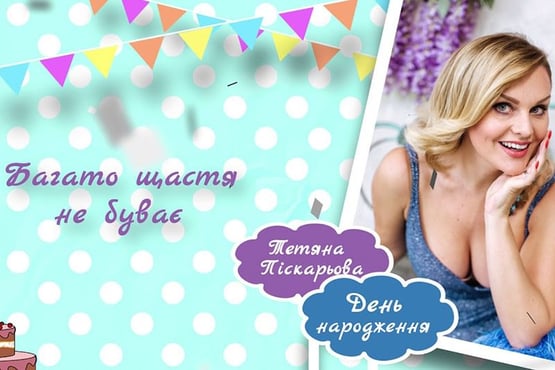 Тетяна Піскарьова — «День народження»