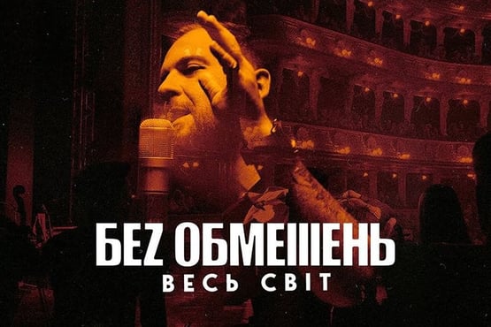 БЕZ ОБМЕЖЕНЬ - ВЕСЬ СВІТ