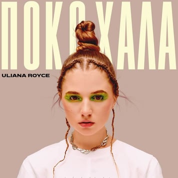 ULIANA ROYCE – Покохала
