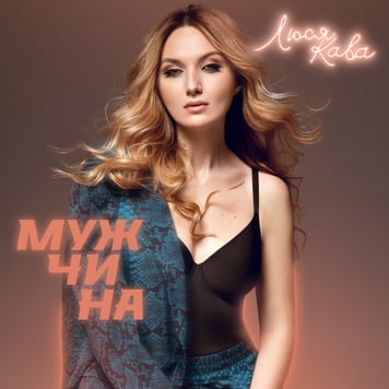 ЛЮСЯ КАВА – Мужчина