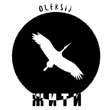 OLEKSIJ – Жити