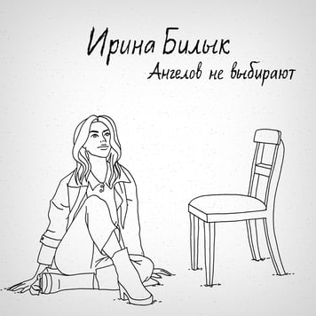 Ирина Билык – Ангелов не выбирают