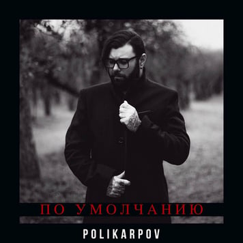 Polikarpov – По умолчанию