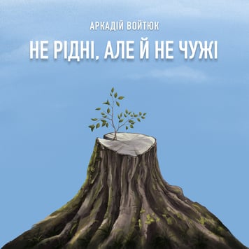 Аркадій Войтюк – Не рідні, але й не чужі