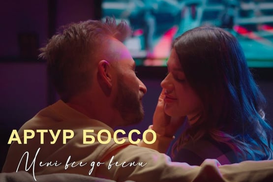 Артур Боссо - Мені все до весни (Прем'єра кліпу