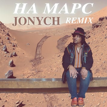 Jonych – На Марс! (Remix)