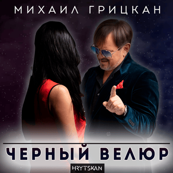 Михаил Грицкан – Черный велюр