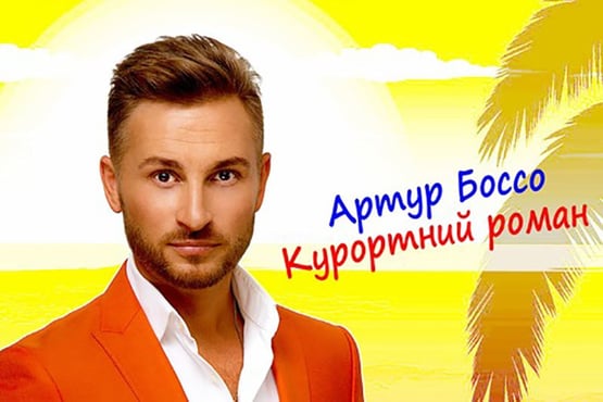Артур Боссо — Курортний роман