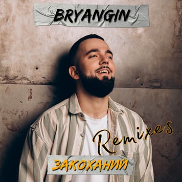 BRYANGIN – Закоханий (Remixes)