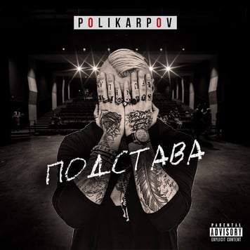 POLIKARPOV – Подстава