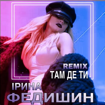 Ірина Федишин – Там де ти (Remix)