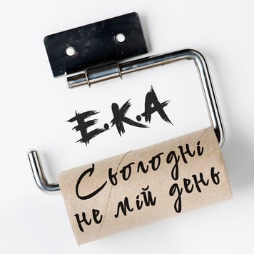 E.K.A – Сьогодні не мій день