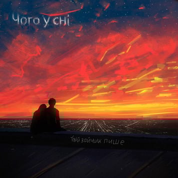 Твій зайчик пише – Чого у сні