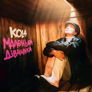 KOLA – Маленька дівчинка