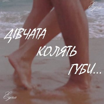 EYRA – Дівчата колять губи