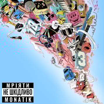 MONATIK – Мріяти не шкідливо