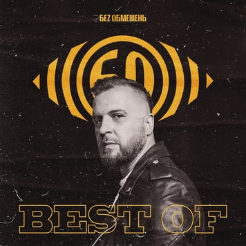 БЕЗ ОБМЕЖЕНЬ – BEST OF