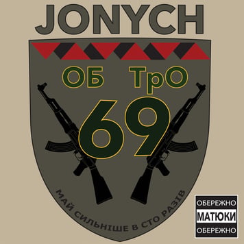 Jonych – 69 ОБ ТрО