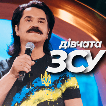Павло Зібров – Дівчата ЗСУ