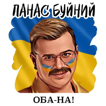 Панас Буйний – ОБА-НА