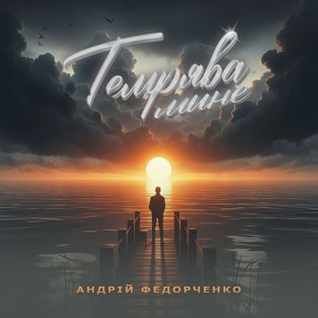 Андрій Федорченко – Темрява мине