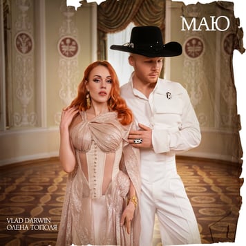 Vlad Darwin & Олена Тополя – Маю