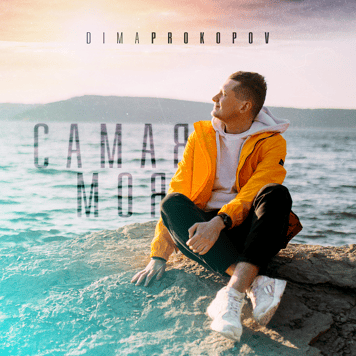 Dima PROKOPOV – Самая моя