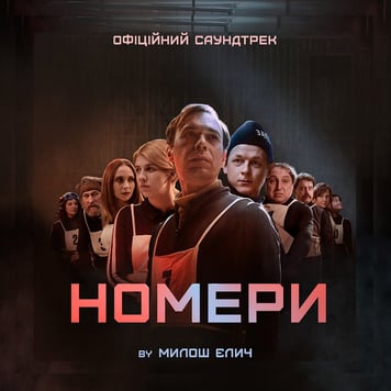 Мілош Єліч – Номери (офіційний саундтрек)