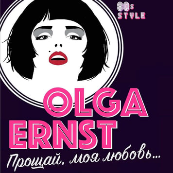 OLGA ERNST – Прощай, моя любовь