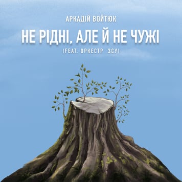 Аркадій Войтюк – Не рідні, але й не чужі (feat. Оркестр Збройних Сил України)