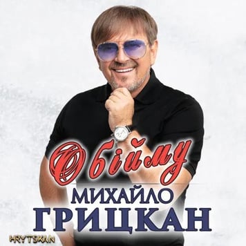 Михаил Грицкан – Обійму