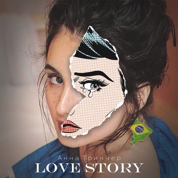 Анна Тринчер – Love Story