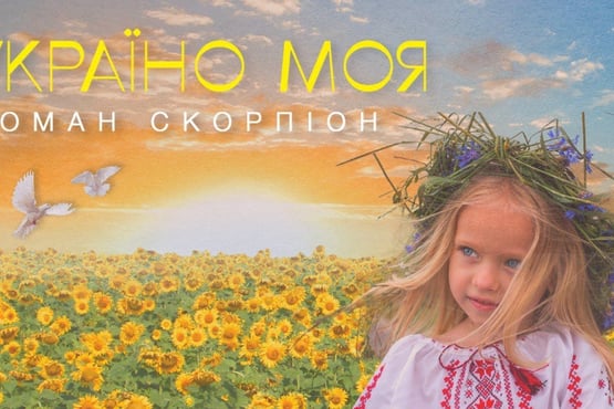 Роман Скорпіон - Україно Моя