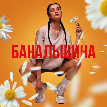 KAROOKA – Банальщина
