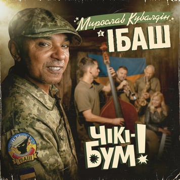 Мирослав Кувалдін & ІБАШ – Чікі-бум!