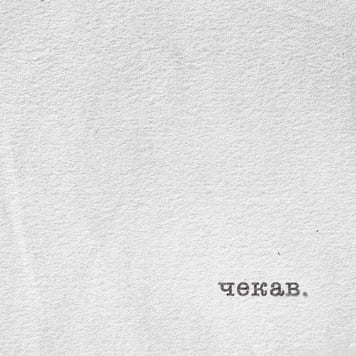 KÓRNEL – Чекав