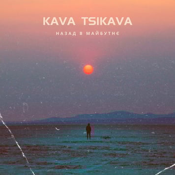 KAVA TSIKAVA – Назад в майбутнє