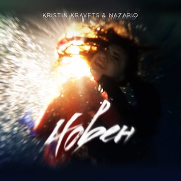 Kristin Kravets & Nazario – Човен