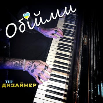 The Дизайнер – Обійми