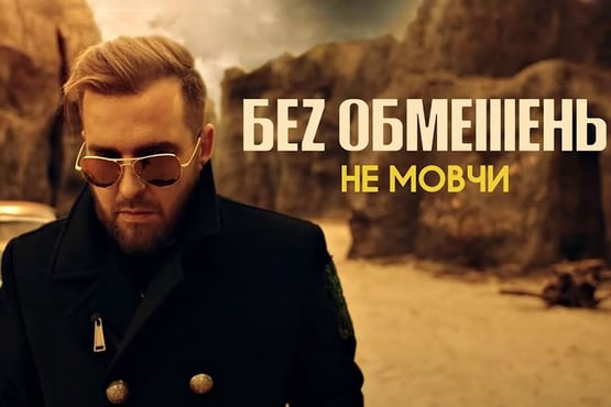 БЕZ ОБМЕЖЕНЬ - НЕ МОВЧИ